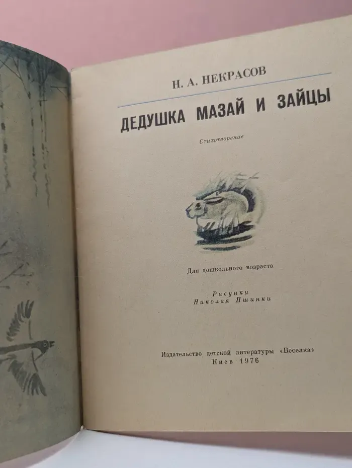Дедушка Мазай и зайцы
