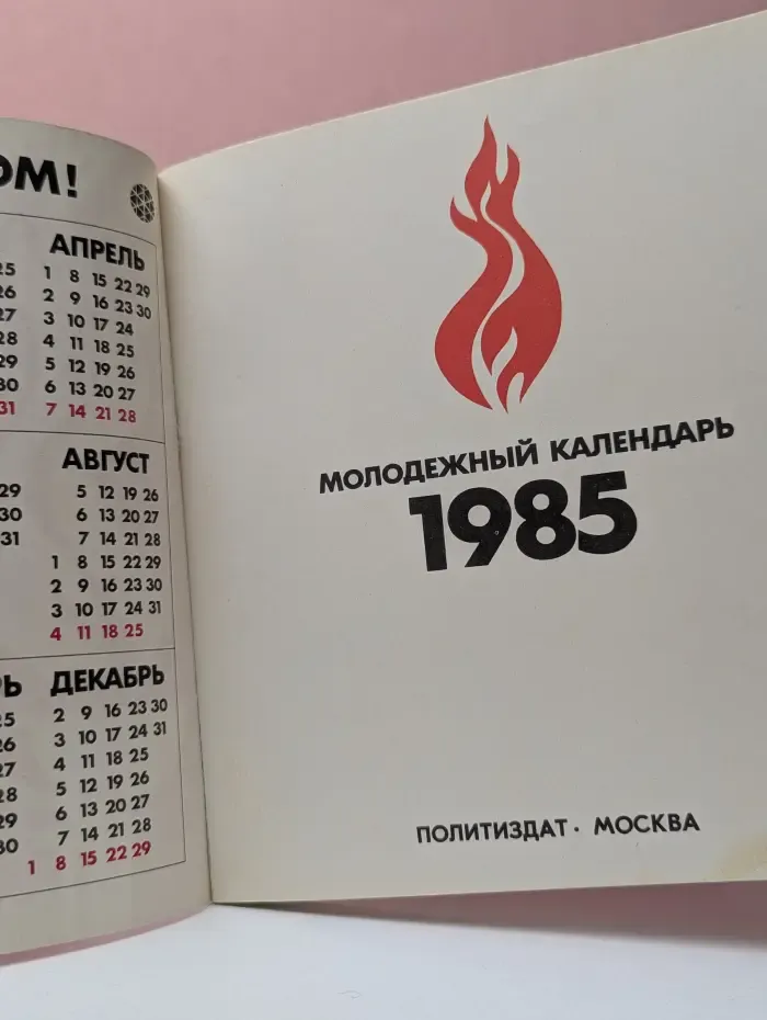 Молодежный календарь 1985