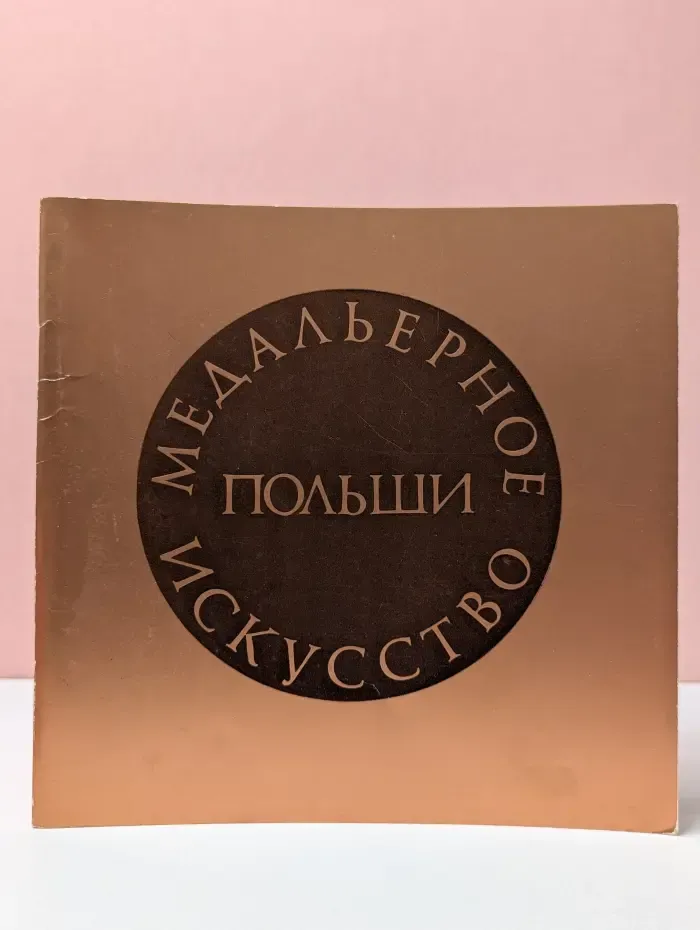Медальерное искусство Польши