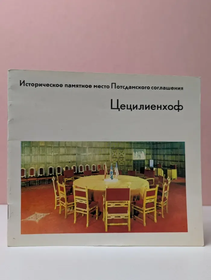 Цецилиенхоф. Историческое памятное место Постдамского соглашения