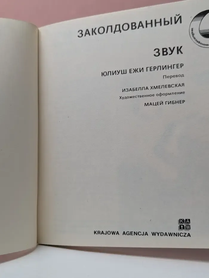 Необыкновенное в обыкновенном. Заколдованный звук