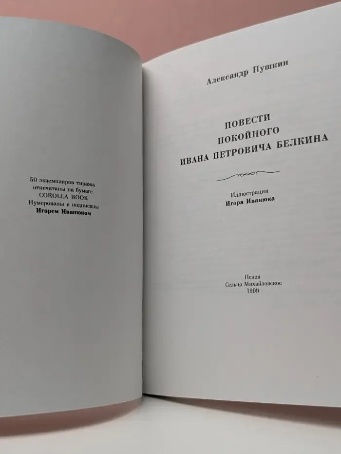 Повести покойного Ивана Петровича Белкина