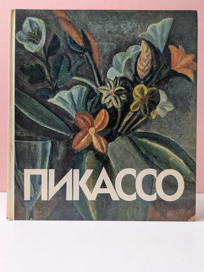 Пикассо