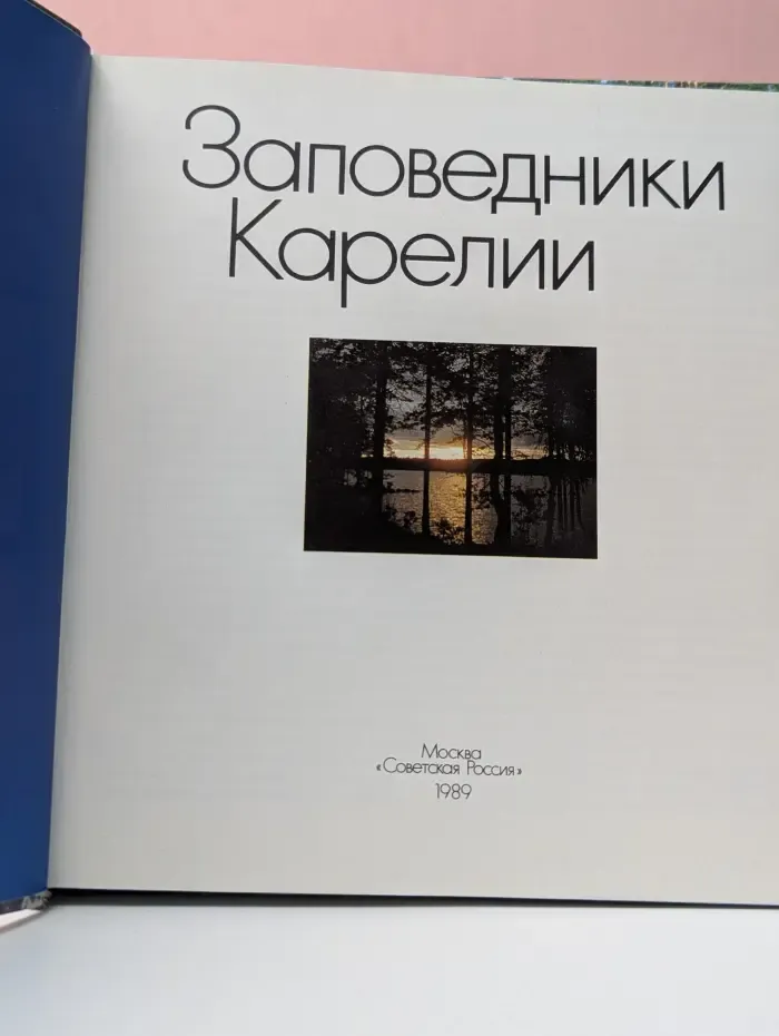 Заповедники Карелии