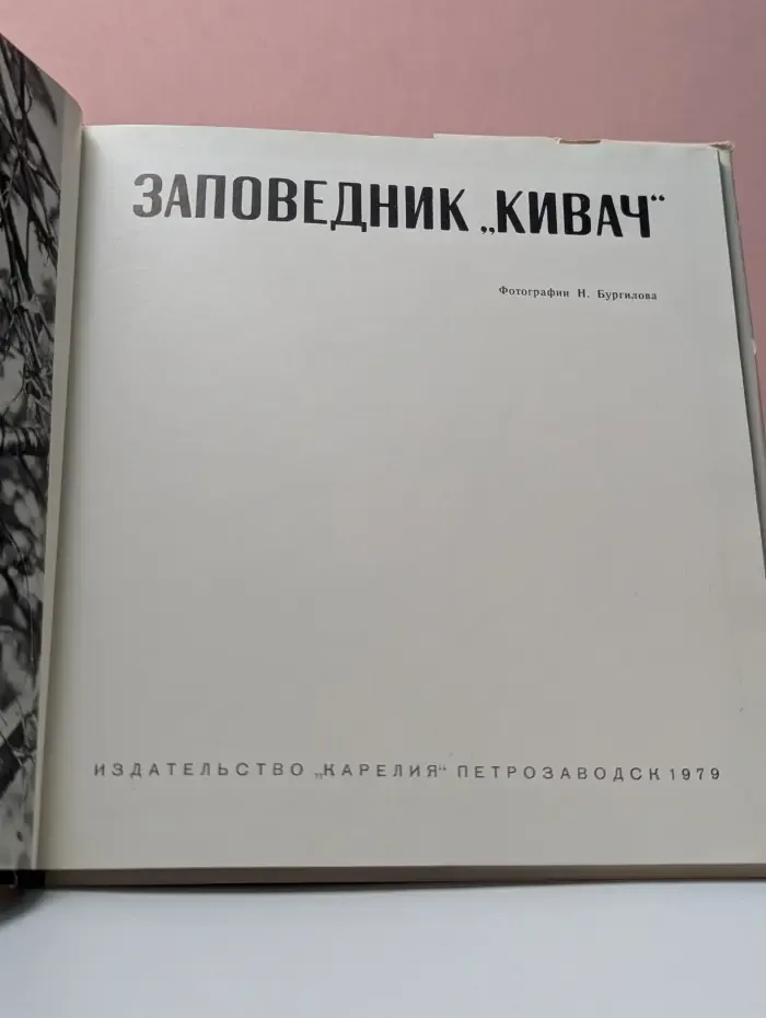 Заповедник Кивач