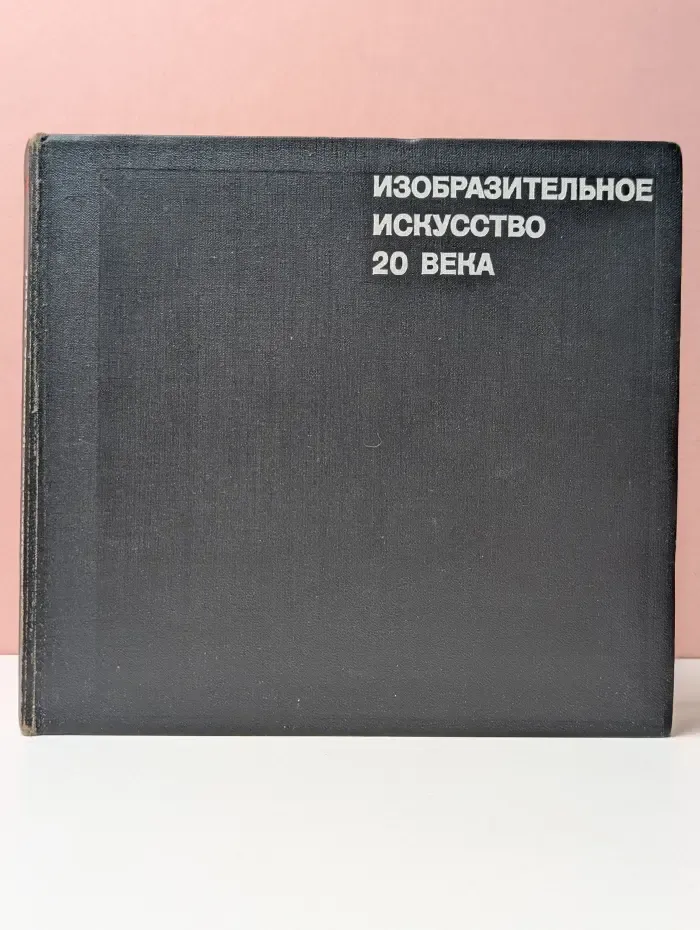 Изобразительное искусство 20 века