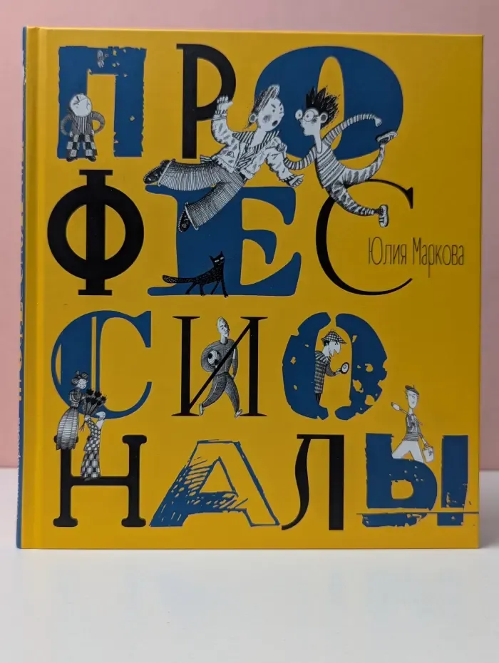 Профессионалы