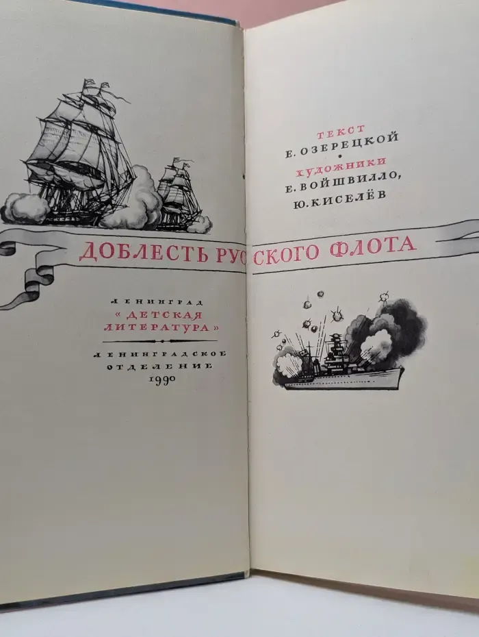 Доблесть русского флота