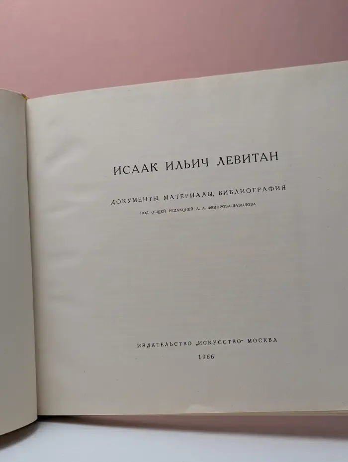 Исаак Ильич Левитан