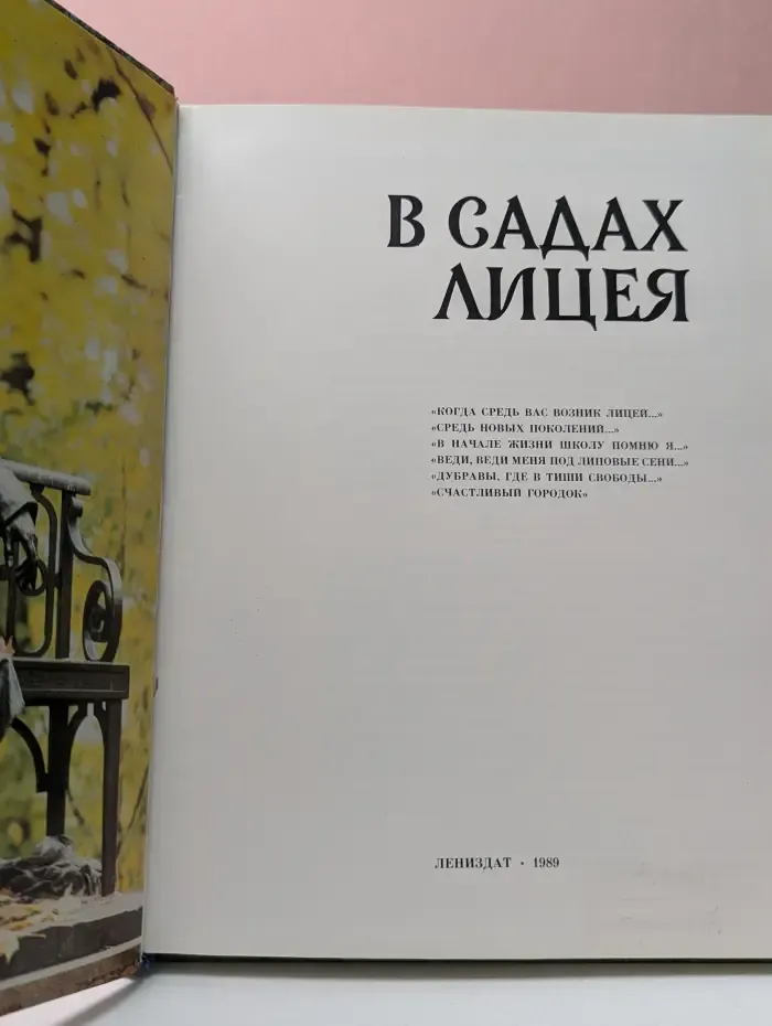 В садах Лицея