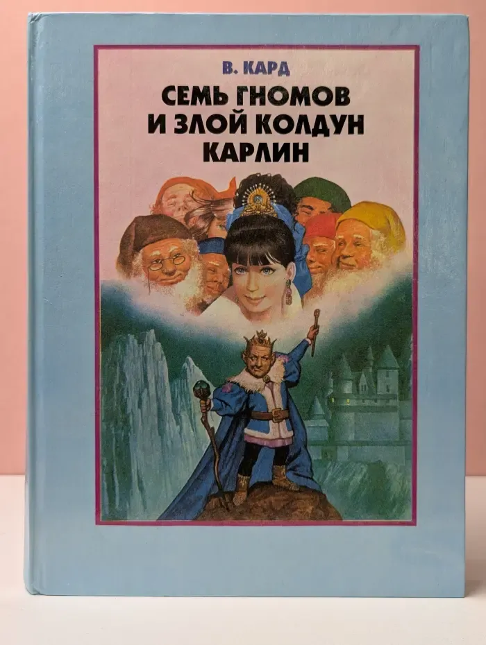 Семь гномов и злой колдун Карлин