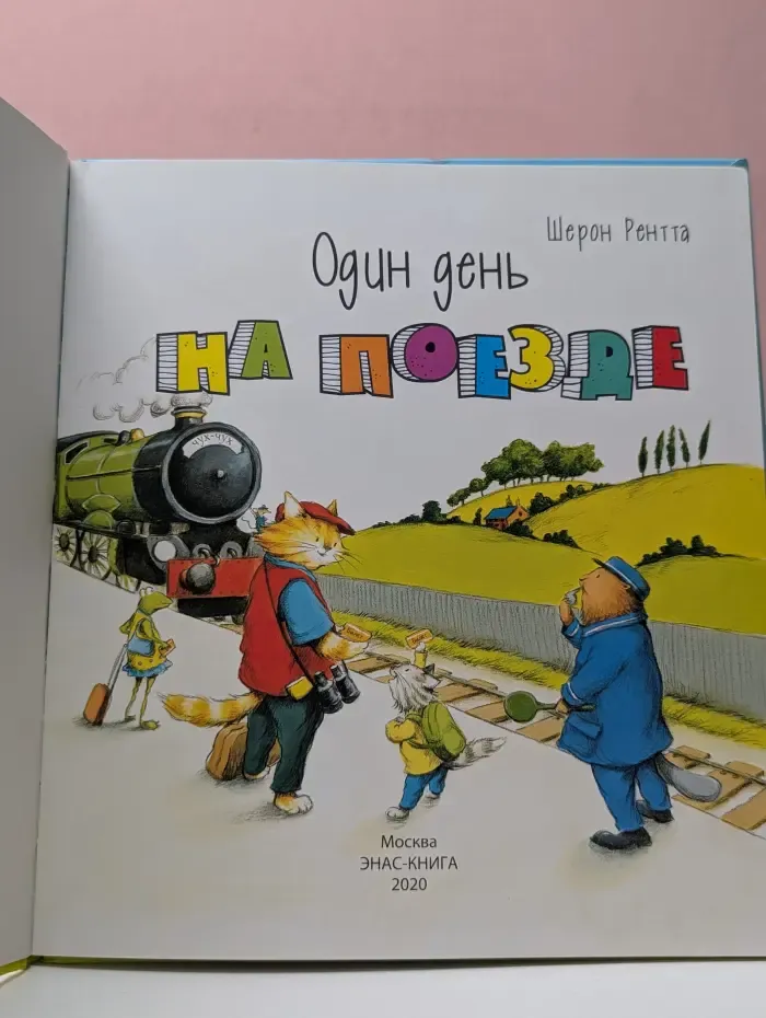 Один день на поезде