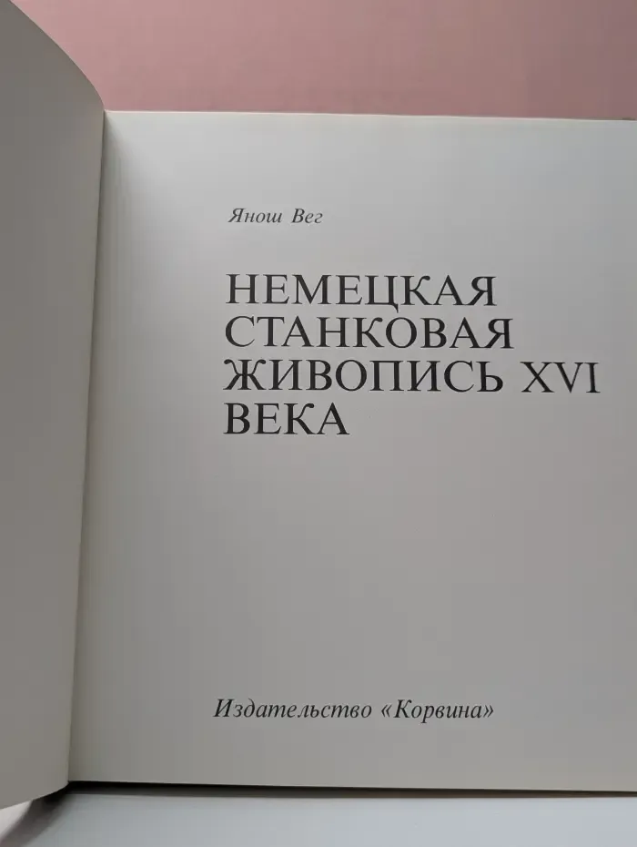 Немецкая станковая живопись XVI века