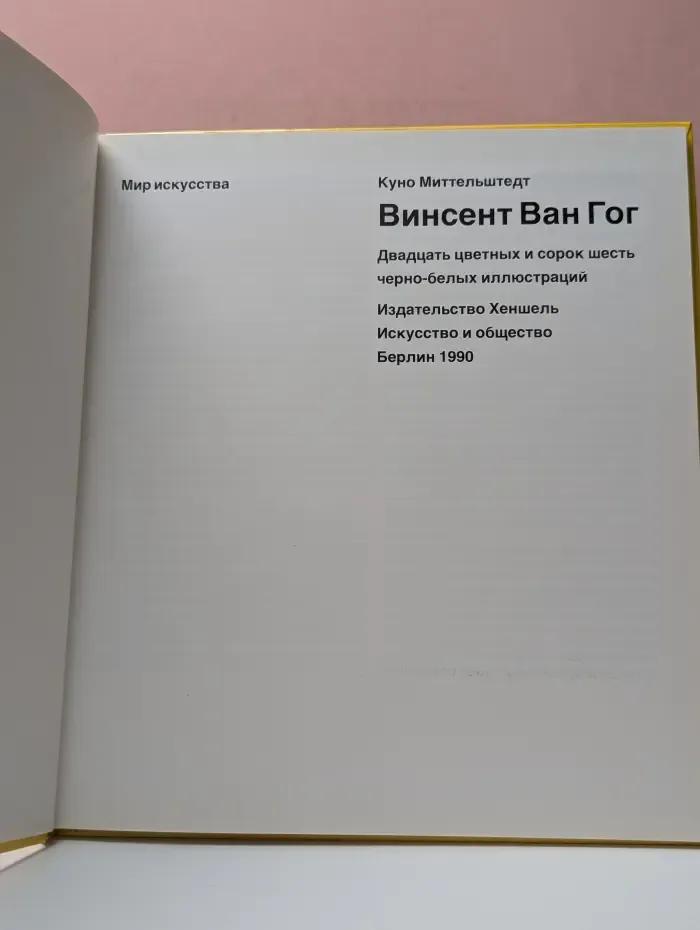Мир искусства. Винсент Ван Гог
