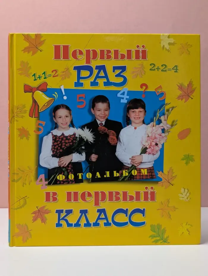 Первый раз в первый класс. Фотоальбом