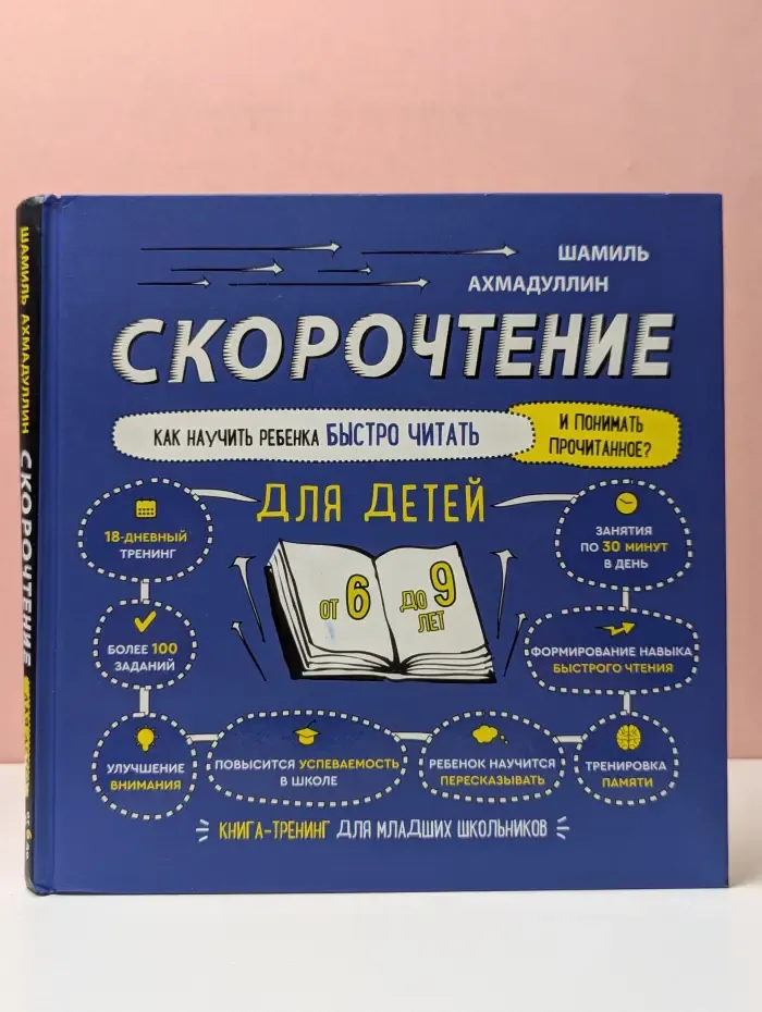 Скорочтение для детей. Как научить ребенка быстро читать и понимать прочитанное