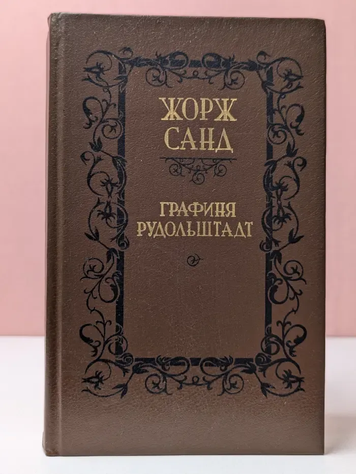 Графиня Рудольштадт