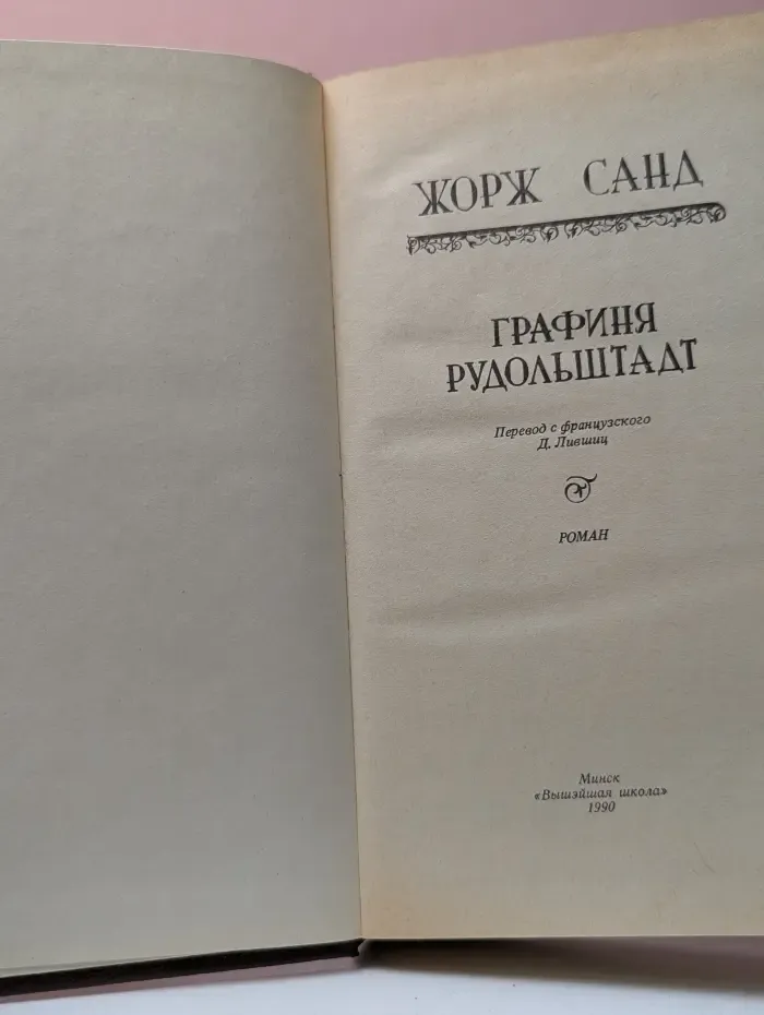 Графиня Рудольштадт