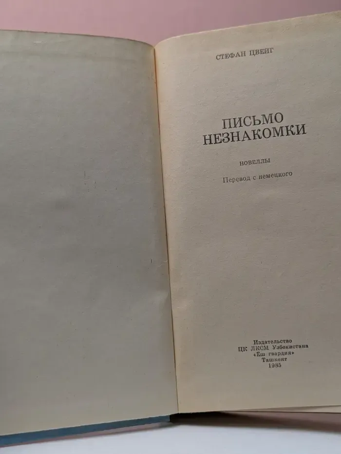 Письмо незнакомки