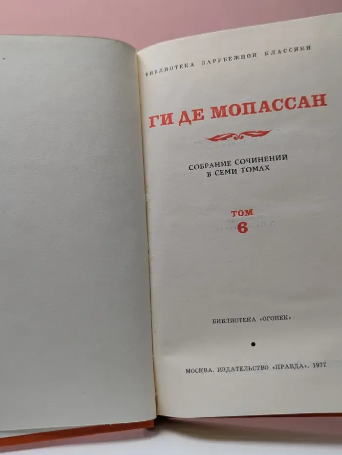Библиотека зарубежной классики. Ги де Мопассан. Собрание сочинений в 7 томах. Том 6