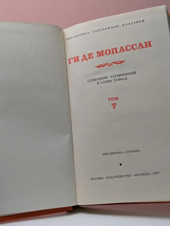 Библиотека зарубежной классики. Мопассан Ги де. Собрание сочинений в 7 томах. Том 7