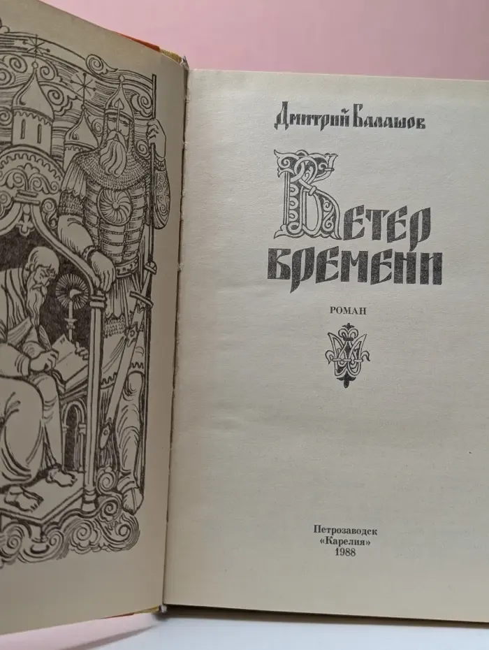 Ветер времени
