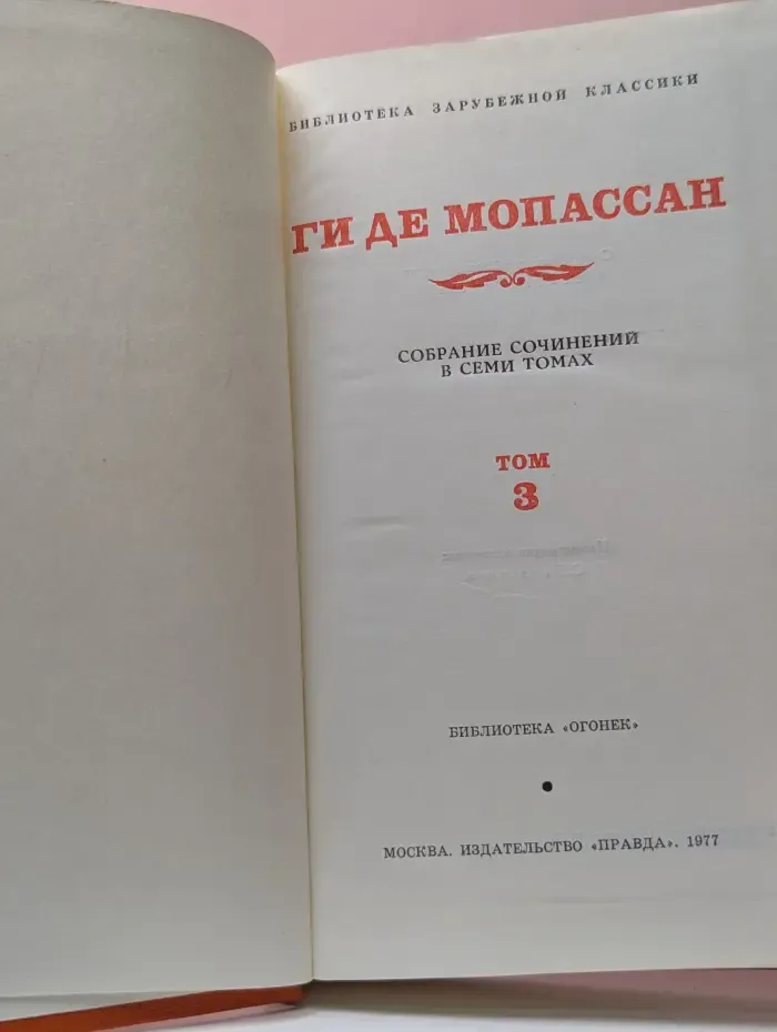 Библиотека зарубежной классики. Ги де Мопассан. Собрание сочинений в 7 семи томах. Том 3