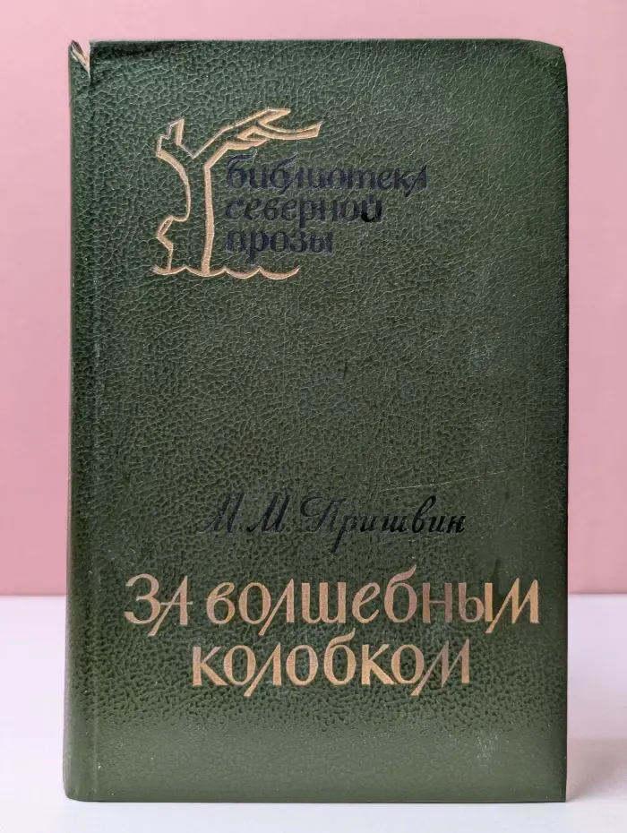 За волшебным колобком