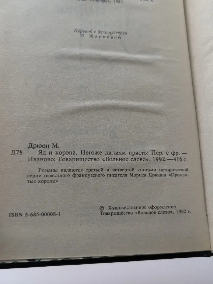 Морис Дрюон. В 3 книгах. Книга 2. Яд и корона. Негоже лилиям прясть
