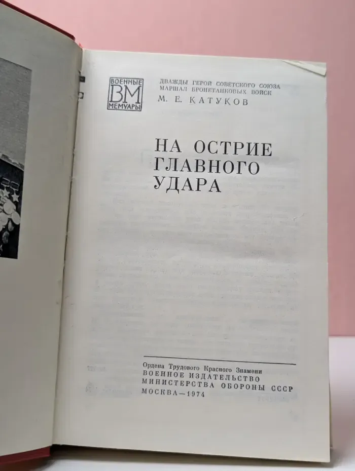 Военные мемуары. На острие главного удара