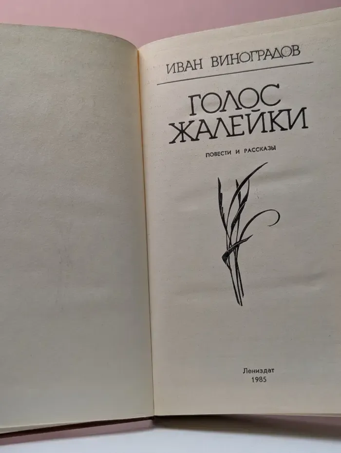 Голос жалейки