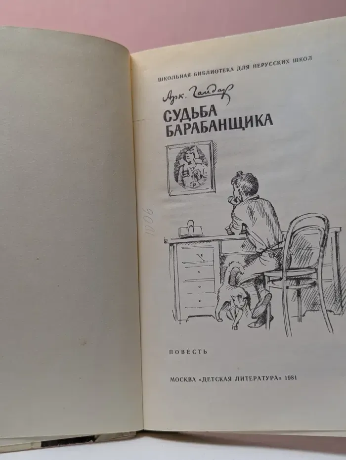 Школьная библиотека для нерусских школ. Судьба барабанщика