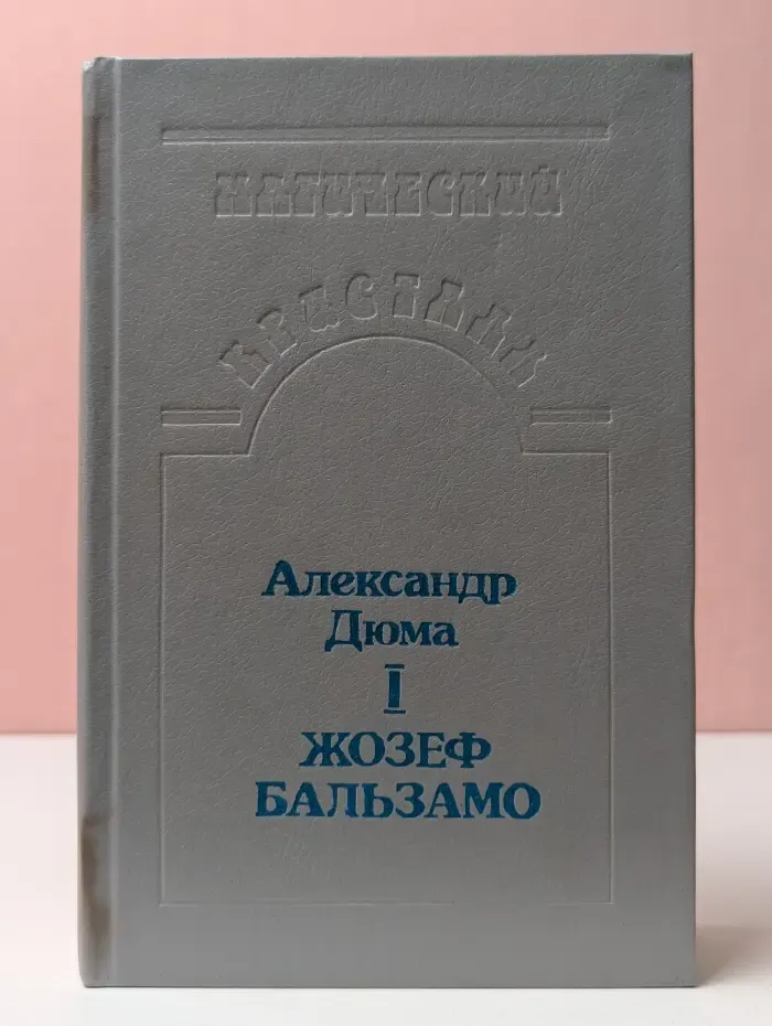 Жозеф Бальзамо. В 2 томах. Том 1