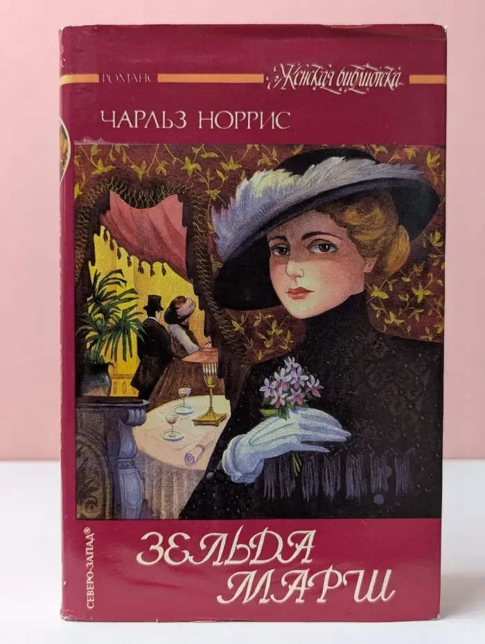Женская библиотека. Зельда Марш