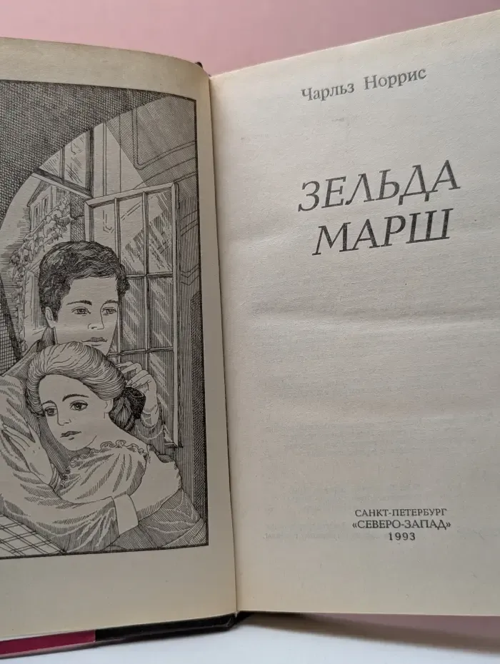 Женская библиотека. Зельда Марш
