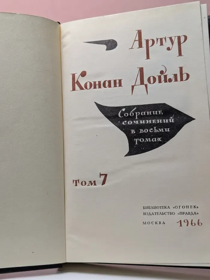 Библиотека Огонек. Артур Конан Дойль. Собрание сочинений в 8 томах. Том 7