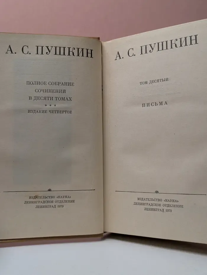 А. Пушкин. Полное собрание сочинений в 10 томах. Том 10