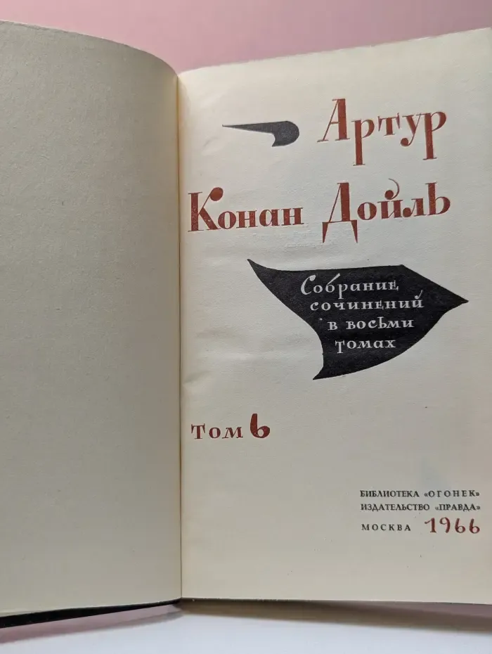 Библиотека Огонек. А. Конан Дойл. Собрание сочинений в 8 томах. Том 6