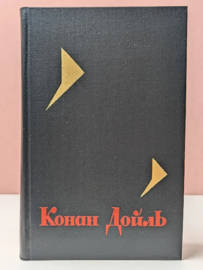 Библиотека Огонек. А. Конан Дойл. Собрание сочинений в 8 томах. Том 6