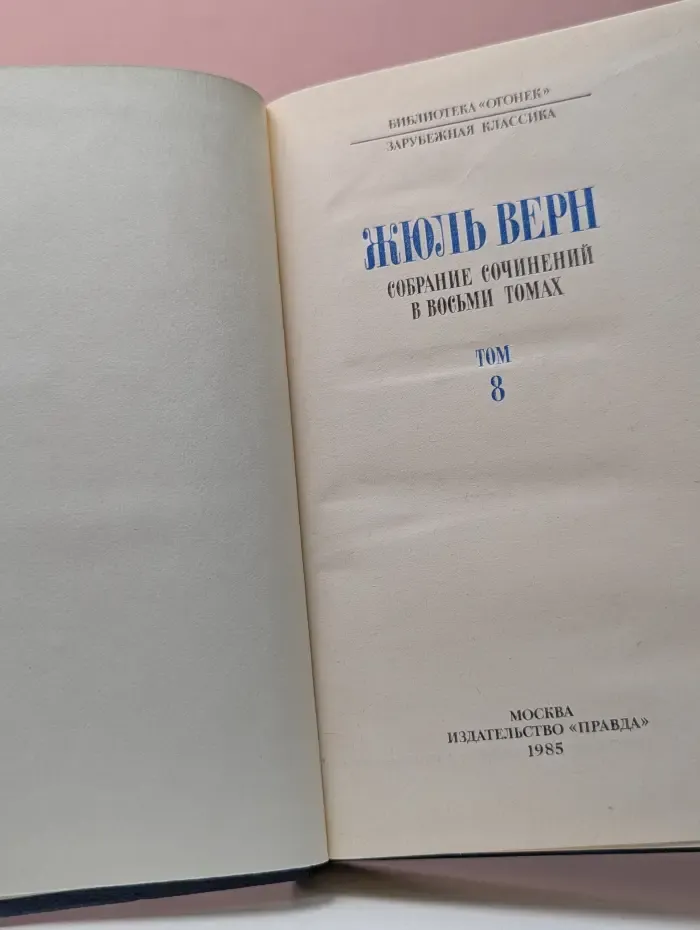 Библиотека Огонек. Жюль Верн. Собрание сочинений в 8 томах. Том 8