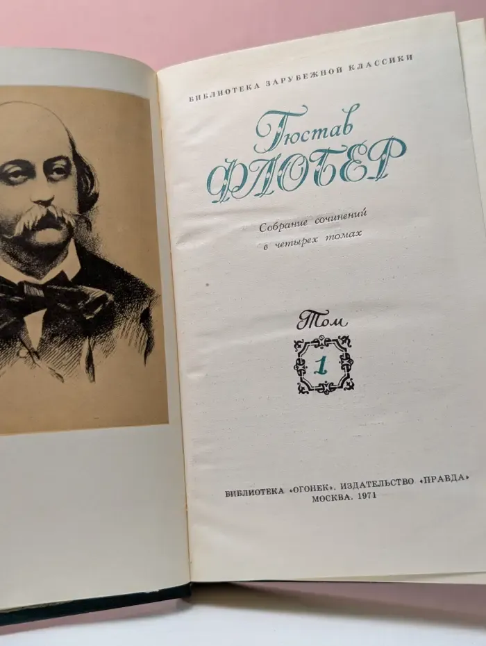 Библиотека Огонек. Гюстав Флобер. Собрание сочинений в 4 томах. Том 1