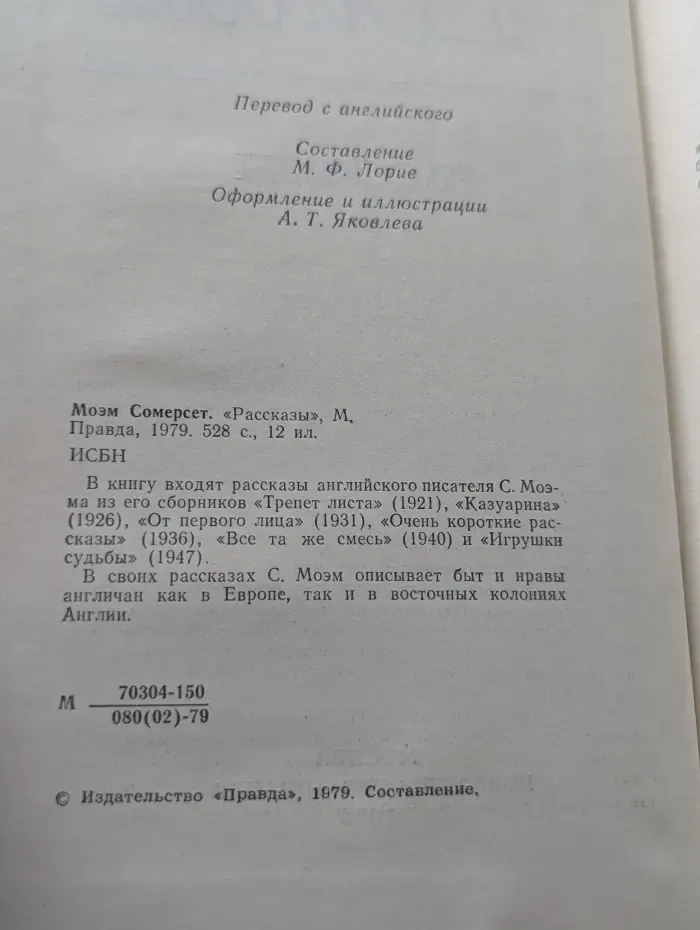 С. Моэм. Рассказы