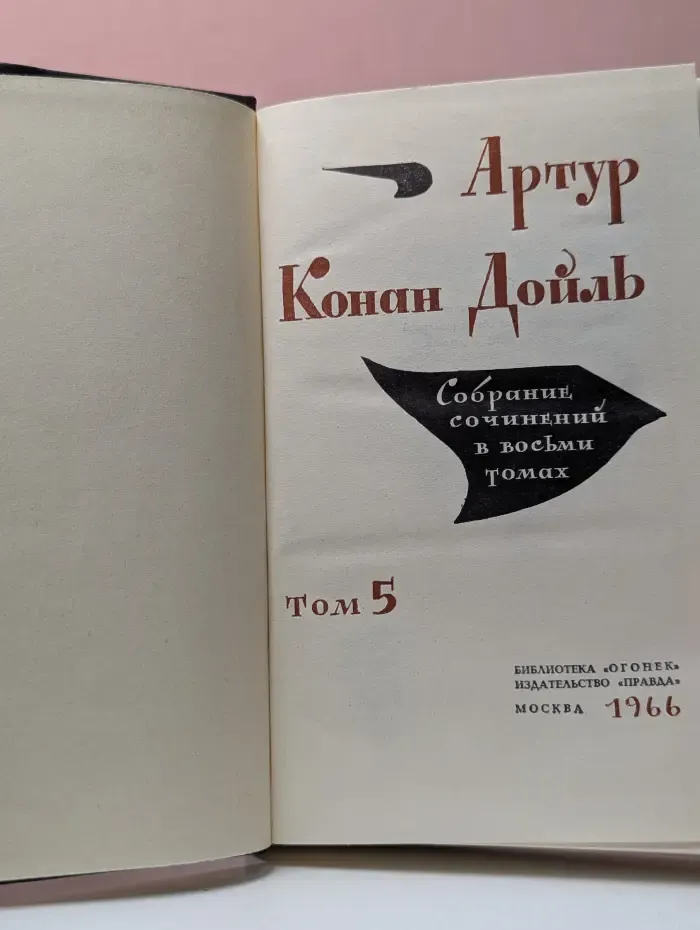 Артур Конан Дойл. Собрание сочинений в 8 томах. Том 5