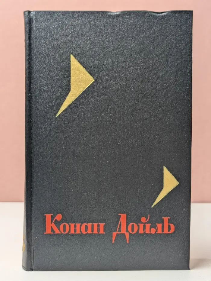 Артур Конан Дойл. Собрание сочинений в 8 томах. Том 5