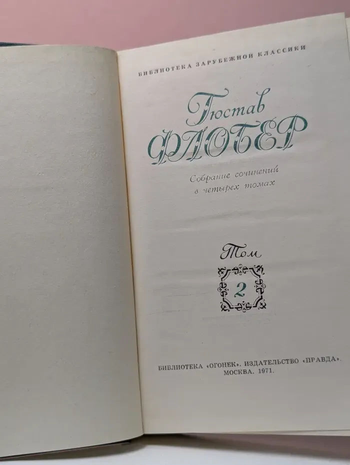 Библиотека "Огонек". Библиотека зарубежной классики. Гюстав Флобер. Собрание сочинений в 4 томах. Том 2