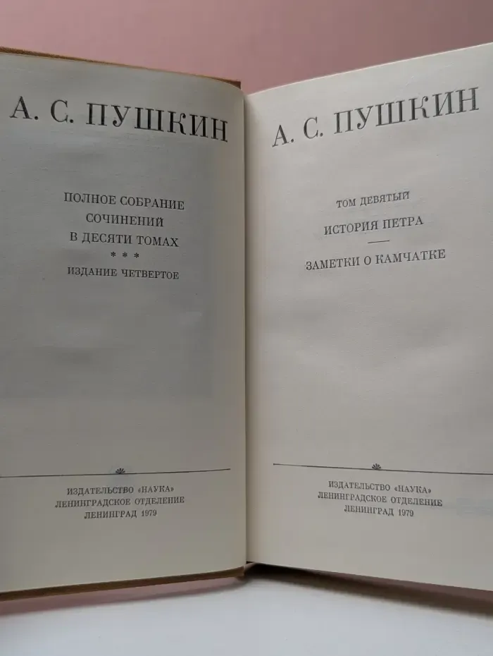 А. С. Пушкин. Полное собрание сочинений в 10 томах. Том 9