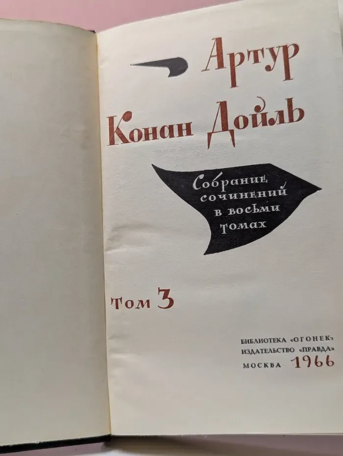 Библиотека Огонек. Конан Дойл. Собрание сочинений в 8 томах. Том 3