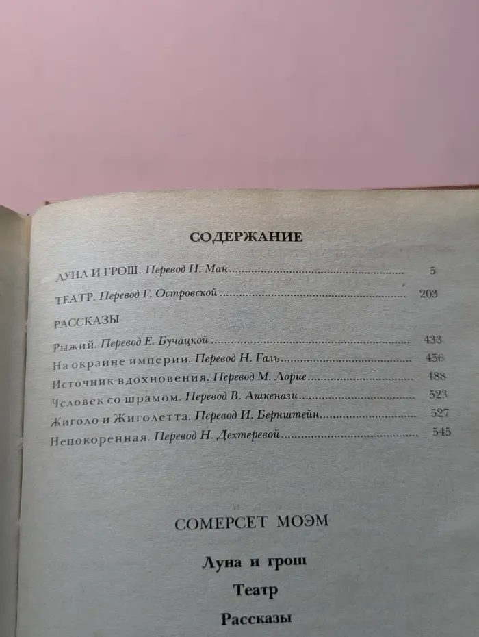 Луна и грош. Театр. Рассказы