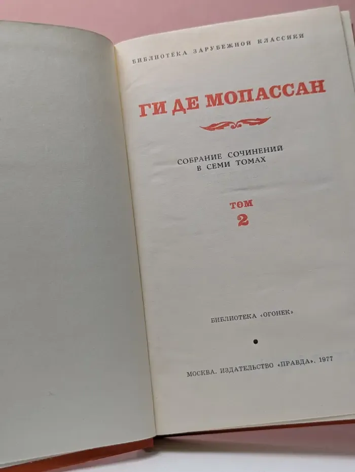 Библиотека "Огонек". Библиотека зарубежной классики. Г. Мопассан. Собрание сочинений в 7 томах. Том 2