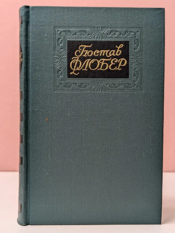 Библиотека "Огонек". Библиотека зарубежной классики. Г. Флобер. Собрание сочинений в 4 томах. Том 3